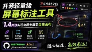 开源轻量级屏幕标注工具，1.4MB实现电脑全屏变自由画布！支持8种标注工具和全键盘操控MarkerOn-任任的小木屋 - 热点知汇