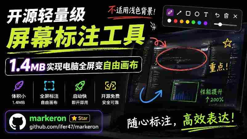 开源轻量级屏幕标注工具,1.4MB实现电脑全屏变自由画布!支持8种标注工具和全键盘操控MarkerOn-任任的小木屋 - 热点知汇