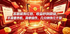 答题就有红包,收益秒到微信,不需要养机,简单操作,几分钟挣几十块【揭秘】-任任的小木屋 - 热点知汇