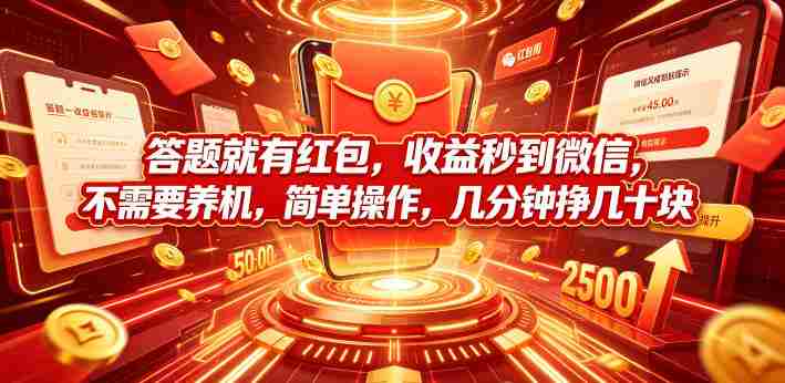 答题就有红包,收益秒到微信,不需要养机,简单操作,几分钟挣几十块【揭秘】-任任的小木屋 - 热点知汇