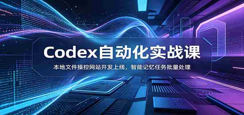 Codex自动化实战课：本地文件操控网站开发上线，智能记忆任务批量处理-任任的小木屋 - 热点知汇