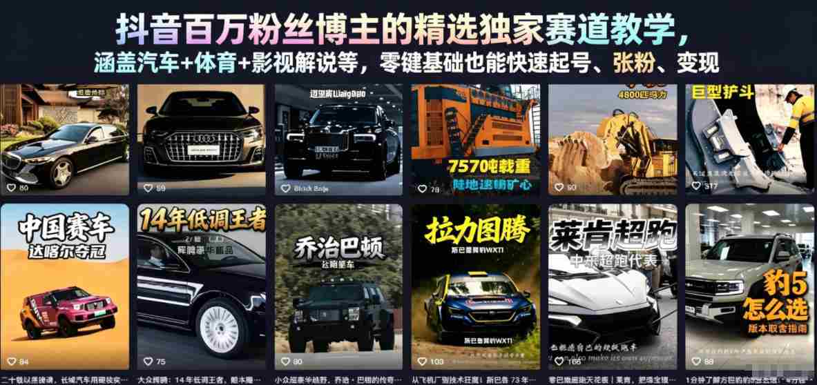 抖音百万粉丝博主的精选独家赛道教学,涵盖汽车+体育+影视解说等,零基础也能快速起号、涨粉、变现(更新0701)-任任的小木屋 - 热点知汇