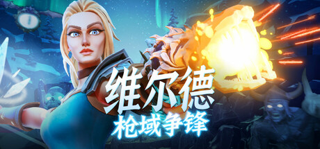 维尔德:枪域争锋/Vilde Build.23680247 免安装中文版-任任的小木屋 - 热点知汇