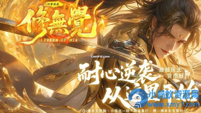 【新修无觉】单职业传奇版本特色免费服务端-任任的小木屋 - 热点知汇