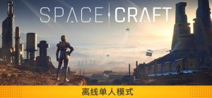 星际征程 /SpaceCraft Build.23934817 免安装中文版-任任的小木屋 - 热点知汇