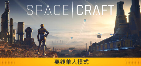 星际征程 /SpaceCraft    Build.23934817    免安装中文版-任任的小木屋 - 热点知汇