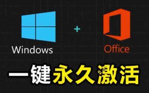 Windows和Office激活神器汉化版!打开即可一键激活,永久免费使用,安全无毒,Github最新汉化版Mas-任任的小木屋 - 热点知汇