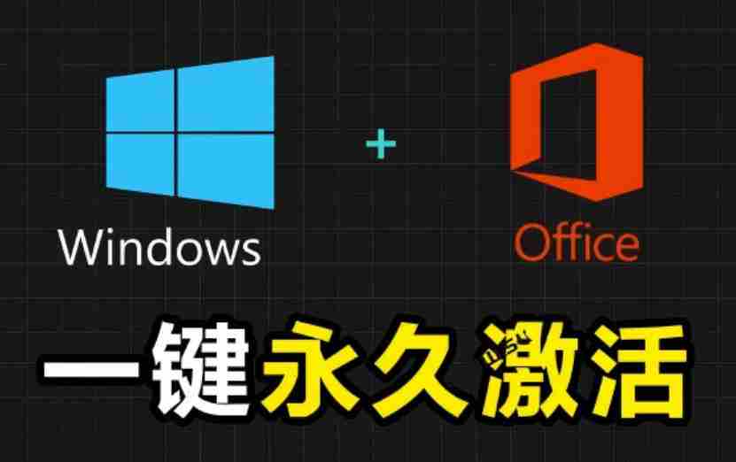 Windows和Office激活神器汉化版!打开即可一键激活,永久免费使用,安全无毒,Github最新汉化版Mas-任任的小木屋 - 热点知汇