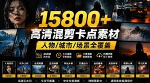 【影视剪辑素材合集】15800+高清混剪卡点｜热门影视精彩片段｜人物/城市/场景全覆盖，中文分类清晰-任任的小木屋 - 热点知汇