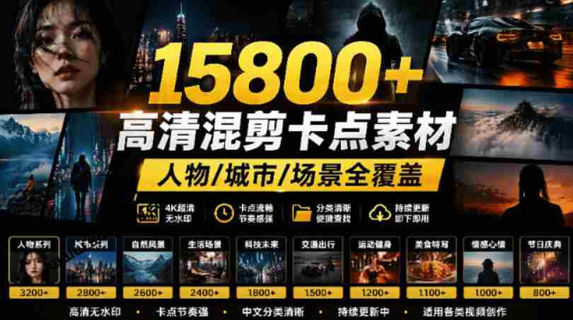 【影视剪辑素材合集】15800+高清混剪卡点｜热门影视精彩片段｜人物/城市/场景全覆盖，中文分类清晰-任任的小木屋 - 热点知汇
