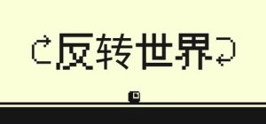 反转世界/Flipside Build.22032192 免安装中文版-任任的小木屋 - 热点知汇