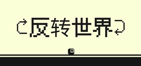 反转世界/Flipside    Build.22032192   免安装中文版-任任的小木屋 - 热点知汇