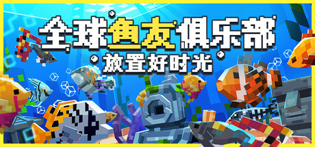 全球鱼友俱乐部：放置好时光/Tiny Aquarium Social Fishkeeping   v1.17.3  免安装中文版-任任的小木屋 - 热点知汇