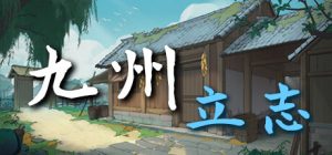 九州：立志/ Nine Ambition   v1.0.1043   免安装中文版-任任的小木屋 - 热点知汇