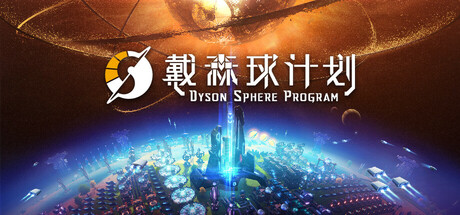 戴森球计划/Dyson Sphere Program   v0.10.34.28529  送修改器  免安装中文版-任任的小木屋 - 热点知汇