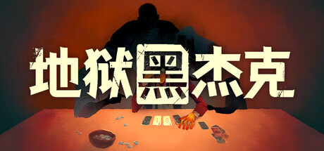 地狱黑杰克/Black Jacket     v1.0.6.245   免安装中文版-任任的小木屋 - 热点知汇