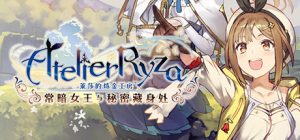 莱莎的炼金工房1 ～常暗女王与秘密藏身处～DX/ Atelier Ryza Ever Darkness and the Secret Hideout DX   v1.02   送修改器   免安装中文版-任任的小木屋 - 热点知汇