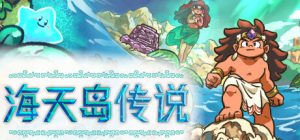 海天岛传说/Isles of Sea and Sky   v2.6   免安装中文版-任任的小木屋 - 热点知汇
