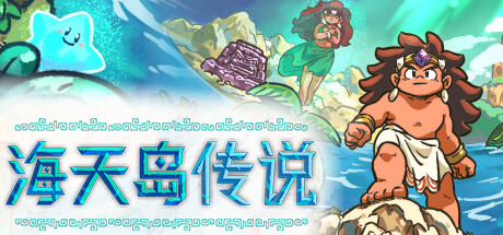 海天岛传说/Isles of Sea and Sky   v2.6   免安装中文版-任任的小木屋 - 热点知汇