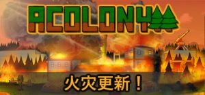 殖民地/AColony Build.23915005 免安装中文版-任任的小木屋 - 热点知汇