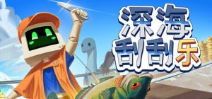 深海刮刮乐/Scale the Depths    v1.0.4  免安装中文版-任任的小木屋 - 热点知汇