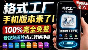 格式工厂来手机版本了!100%完全免费,音视频图片格式转换神器,免费免登录即可使用格式工厂(安卓)-任任的小木屋 - 热点知汇