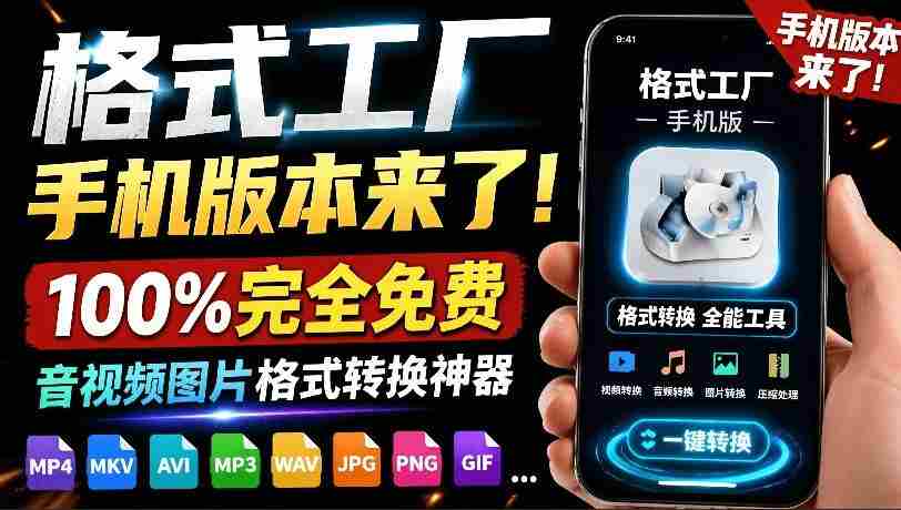 格式工厂来手机版本了!100%完全免费,音视频图片格式转换神器,免费免登录即可使用格式工厂(安卓)-任任的小木屋 - 热点知汇