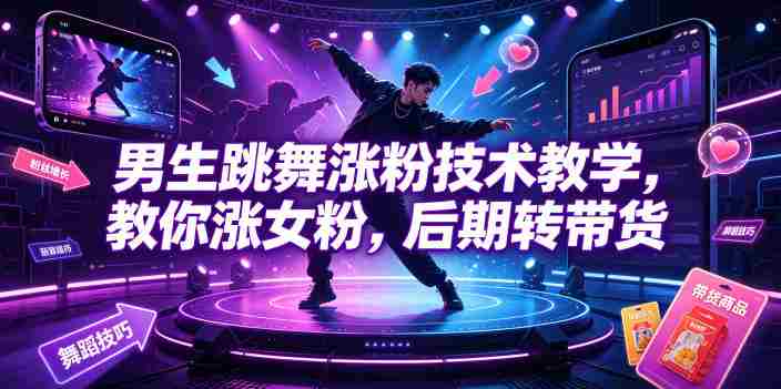 男生跳舞涨粉技术教学，教你涨女粉，后期转带货-任任的小木屋 - 热点知汇