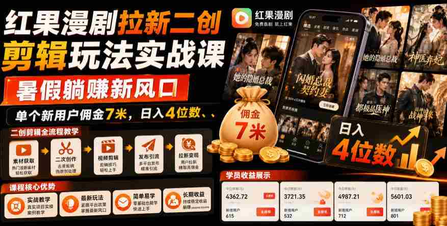 红果漫剧拉新二创剪辑玩法实战课，暑假躺賺新风口，单个新用户佣金7米，日入4位数-任任的小木屋 - 热点知汇