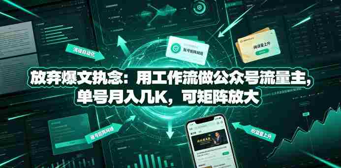 放弃爆文执念：用工作流做公众号流量主，单号月入几K，可矩阵放大-任任的小木屋 - 热点知汇