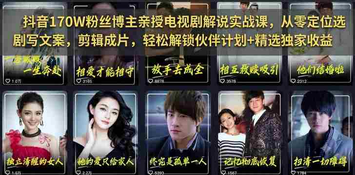 抖音170W粉丝博主亲授电视剧解说实战课，从零定位选剧写文案剪辑成片，轻松解锁伙伴计划+精选独家收益-任任的小木屋 - 热点知汇