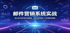 邮件营销系统实战:转化金字塔共情文案拆解,高点击率标题CTA全套落地模板-任任的小木屋 - 热点知汇