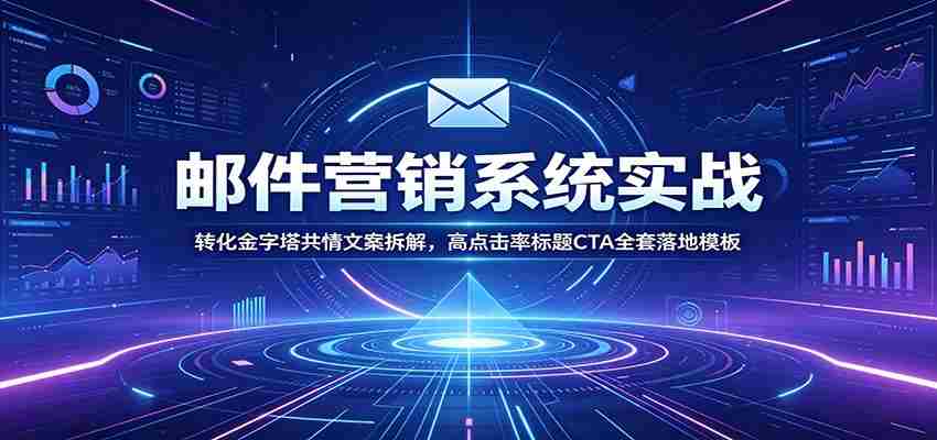 邮件营销系统实战：转化金字塔共情文案拆解，高点击率标题CTA全套落地模板-任任的小木屋 - 热点知汇