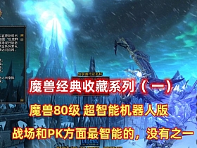 魔兽世界80版最智能的机器人器人第二版 经典不可错过-任任的小木屋 - 热点知汇