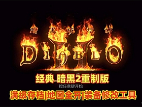 暗黑破坏神MOD整合版带修改器-任任的小木屋 - 热点知汇