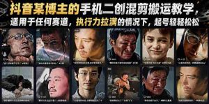 抖音某博主的手机二创混剪搬运教学，适用于任何赛道，执行力拉满的情况下，起号轻轻松松-任任的小木屋 - 热点知汇