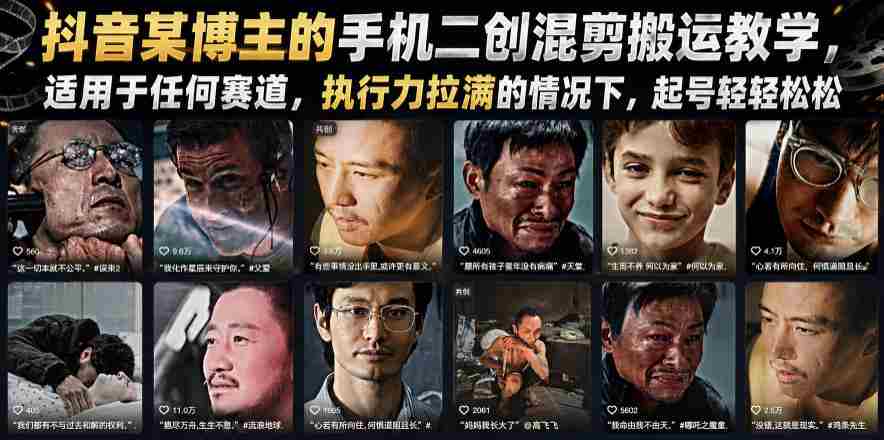 抖音某博主的手机二创混剪搬运教学，适用于任何赛道，执行力拉满的情况下，起号轻轻松松-任任的小木屋 - 热点知汇