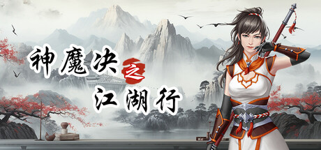 神魔决之江湖行    Build.23737835   免安装中文版-任任的小木屋 - 热点知汇