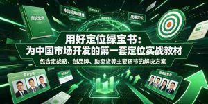 用好定位绿宝书:为中国市场开发的第一套定位实战教材,包含定战略、创品牌、助卖货等主要环节的解决方案-任任的小木屋 - 热点知汇