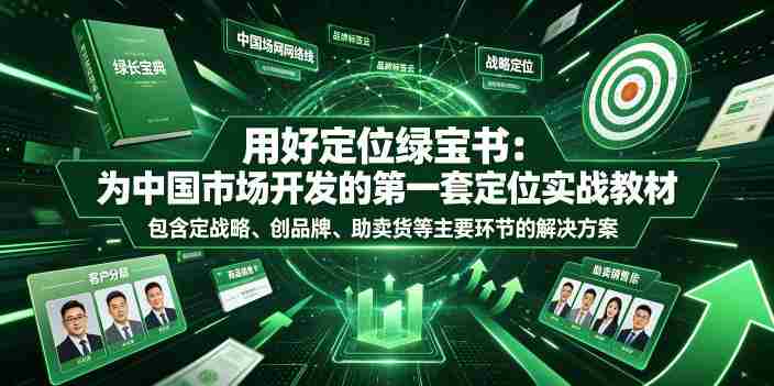 用好定位绿宝书:为中国市场开发的第一套定位实战教材,包含定战略、创品牌、助卖货等主要环节的解决方案-任任的小木屋 - 热点知汇