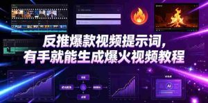 反推爆款视频提示词，有手就能生成爆火视频教程-任任的小木屋 - 热点知汇