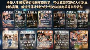 全新人生模拟员短视频实操教学，带你解锁沉浸式人生副本创作赛道，解锁伙伴计划分成计划收徒接商单等多种收益-任任的小木屋 - 热点知汇