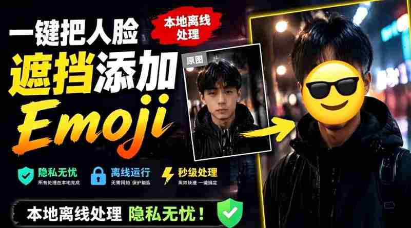 有点意思的工具！一键把人脸遮挡添加Emoji，本地离线处理隐私无忧，支持网页版和安卓客户端，EmojiFace-任任的小木屋 - 热点知汇