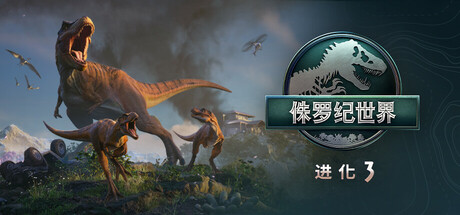 侏罗纪世界：进化3-虚拟机版/ Jurassic World Evolution 3  v1.3.4|Build.23782303    全DLC   免安装中文版-任任的小木屋 - 热点知汇