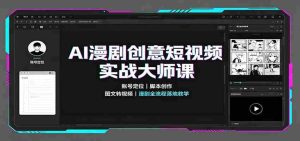 AI漫剧创意短视频实战大师课：账号定位脚本创作，图文转视频，漫剧全流程落地教学-任任的小木屋 - 热点知汇