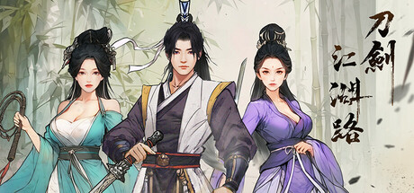 刀剑江湖路/ Path of Kung Fu Build.23701915 送修改器 免安装中文版-任任的小木屋 - 热点知汇