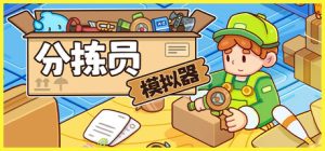 分拣员模拟器/Ship，Inc.   v1.2.2  免安装中文版-任任的小木屋 - 热点知汇