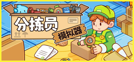 分拣员模拟器/Ship，Inc.   v1.2.2  免安装中文版-任任的小木屋 - 热点知汇