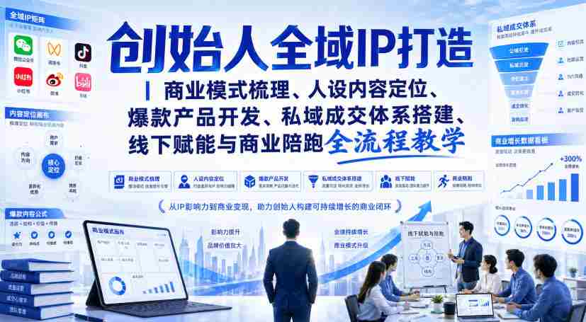 创始人全域IP打造｜商业模式梳理、人设内容定位、爆款产品开发、私域成交体系搭建、线下赋能与商业陪跑全流程教学-任任的小木屋 - 热点知汇