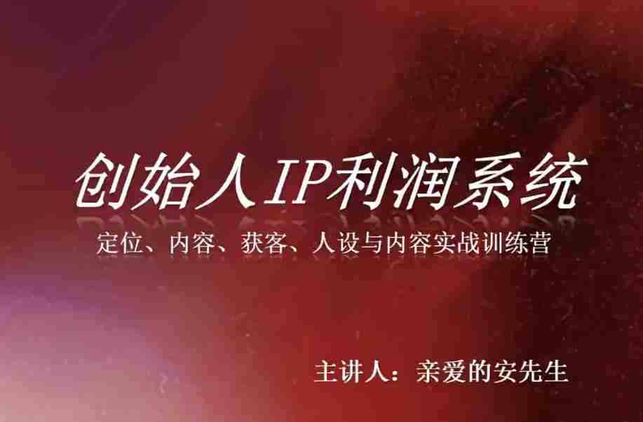 创始人IP利润系统8月训练营，定位、内容、获客、人设与内容实战训练营-任任的小木屋 - 热点知汇